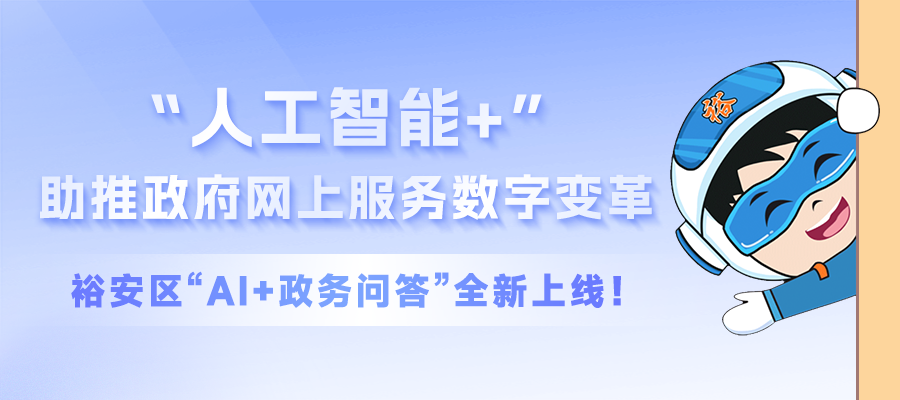 “人工智能+”助推政府網(wǎng)上服務(wù)數(shù)字變革，裕安區(qū)“AI+政務(wù)問(wèn)答”全新上線(xiàn)！