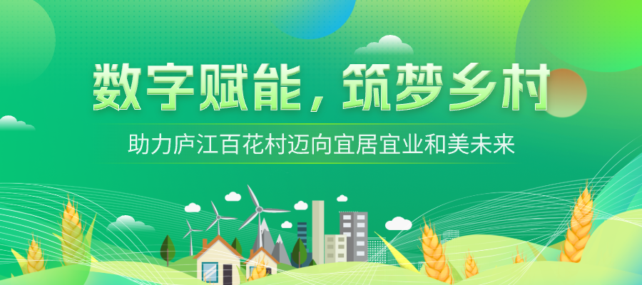 數(shù)字賦能，筑夢(mèng)鄉(xiāng)村！助力廬江百花村邁向宜居宜業(yè)和美未來(lái)