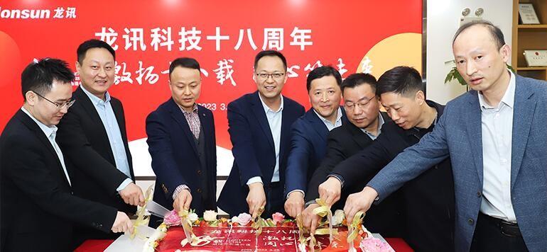 激揚十八載，同心筑未來——龍訊成立十八周年慶典圓滿舉行