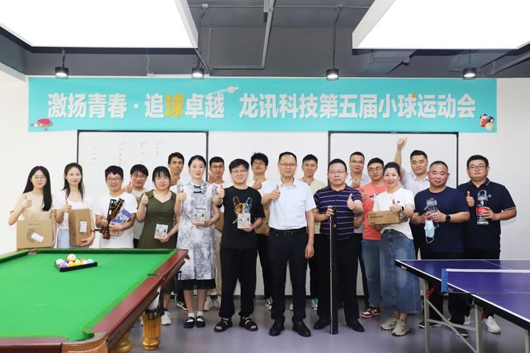 激揚青春，追“球”卓越！龍訊第五屆小球運動會圓滿舉行